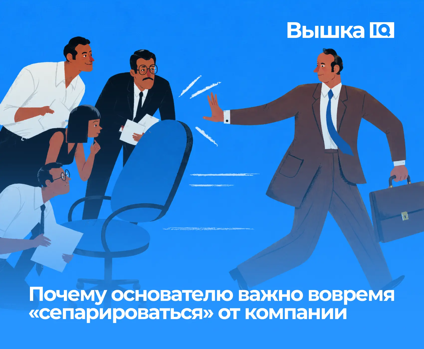 Как правило, на старте бизнеса основатель полон энергии и вовлеченности. Он сам общаетс...