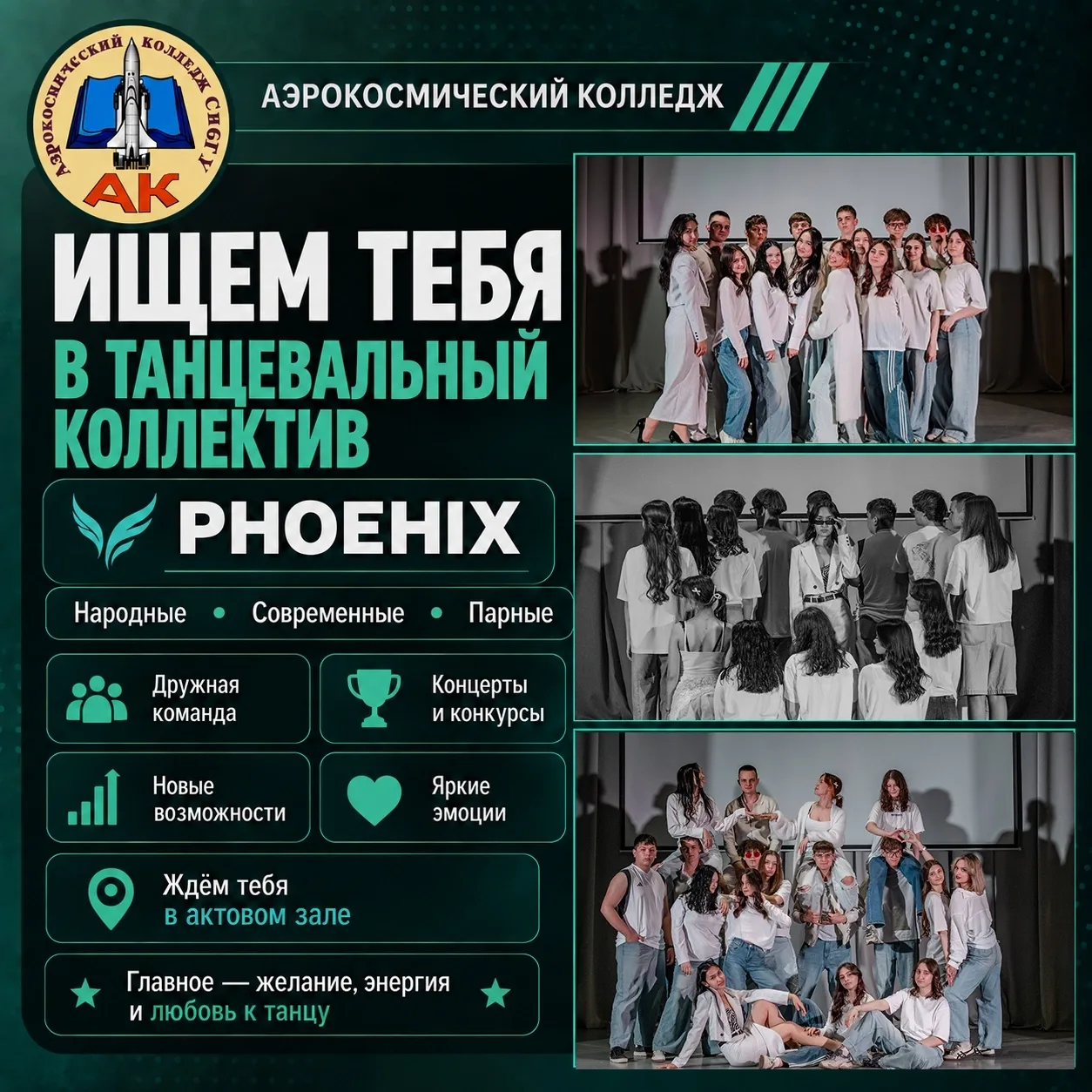 ❤‍🔥 PHOEHIX❤‍🔥 Танцевальный коллектив Аэрокосмического колледжа набирает новых ребят ...