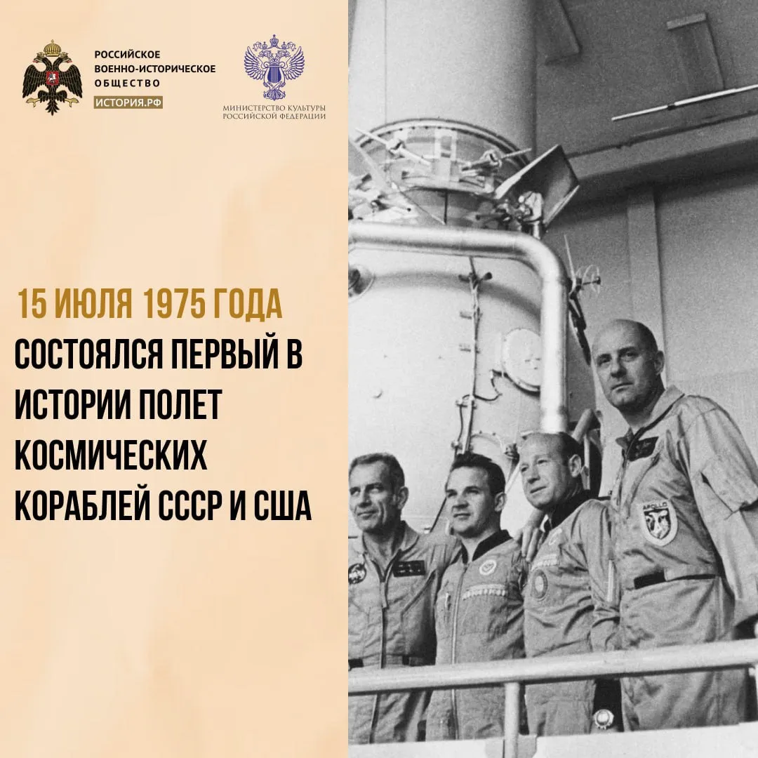 🚀15 июля 1975 года состоялся первый в истории полет космических кораблей СССР и США