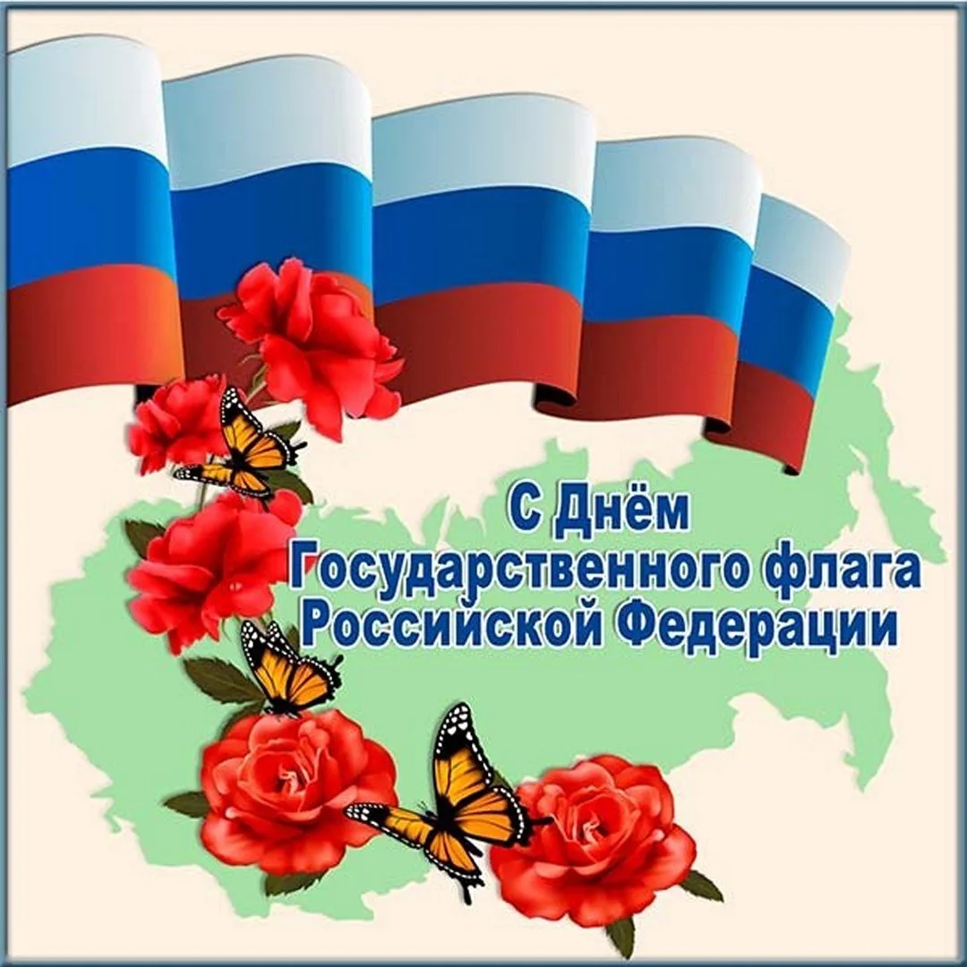 С Днём Государственного флага России! Пусть наш триколор всегда останется символом един...
