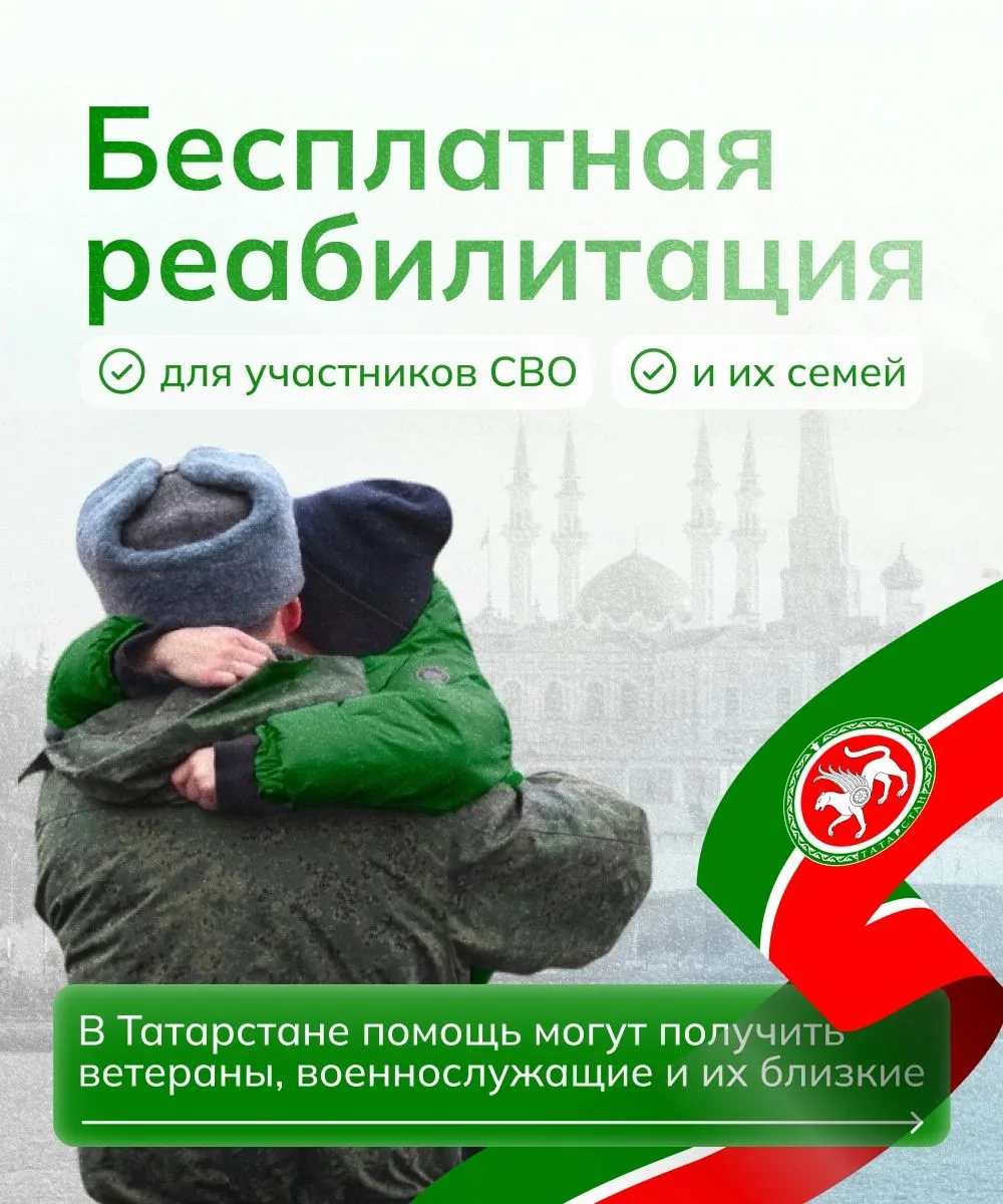 Участники СВО и их семьи в Татарстане могут бесплатно пройти реабилитацию и получить ме...