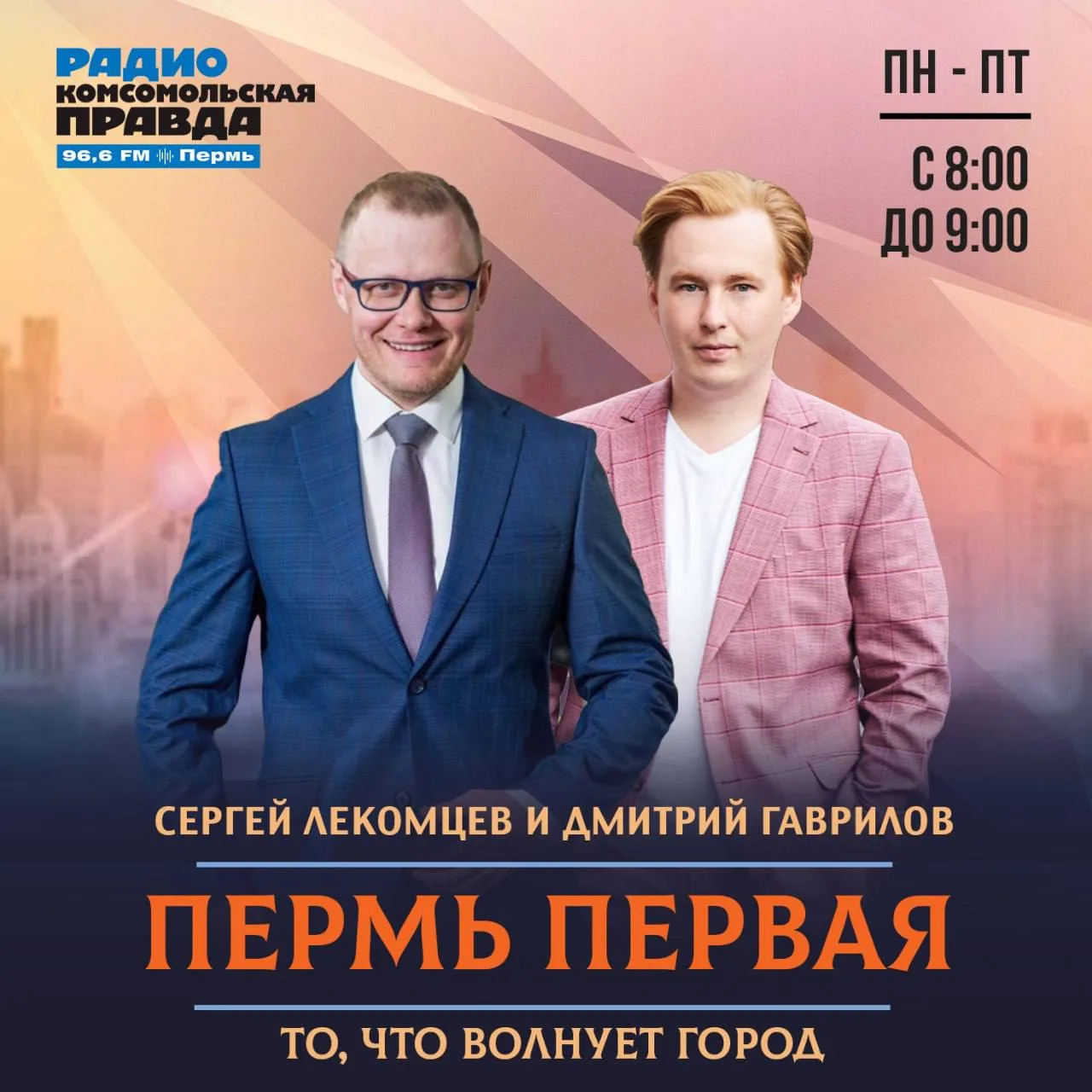❗️Утреннее шоу «Пермь Первая» на радио «Комсомольская правда»