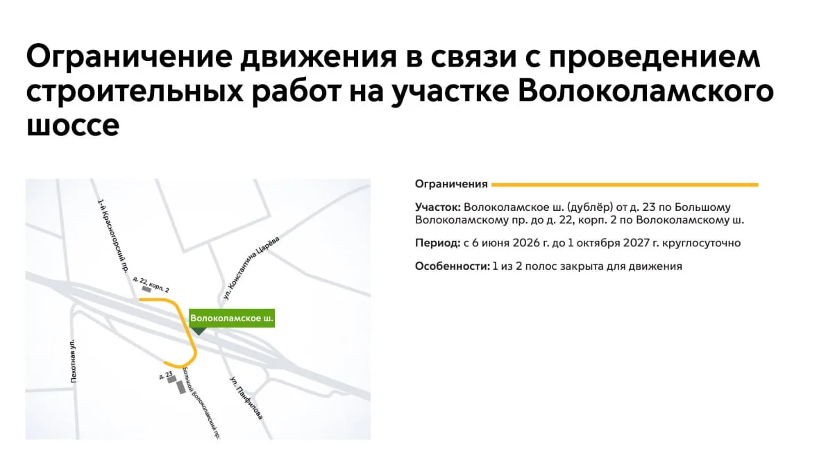 ❗️Сегодня (6 июня) и до 1 октября 2027 года (!!!) на участке дублёра Волоколамского шос...