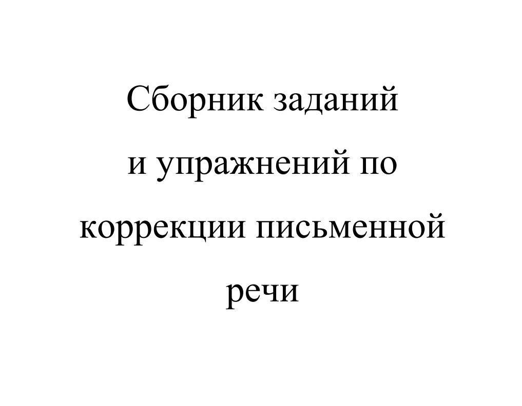 Сборник заданий и упражнений по коррекции письменной речи 📚