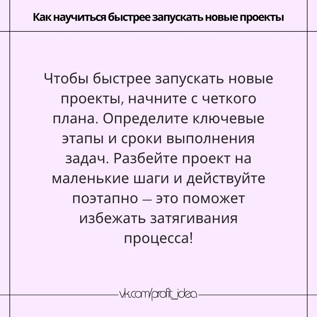 ✏ Как научиться быстрее запускать новые проекты