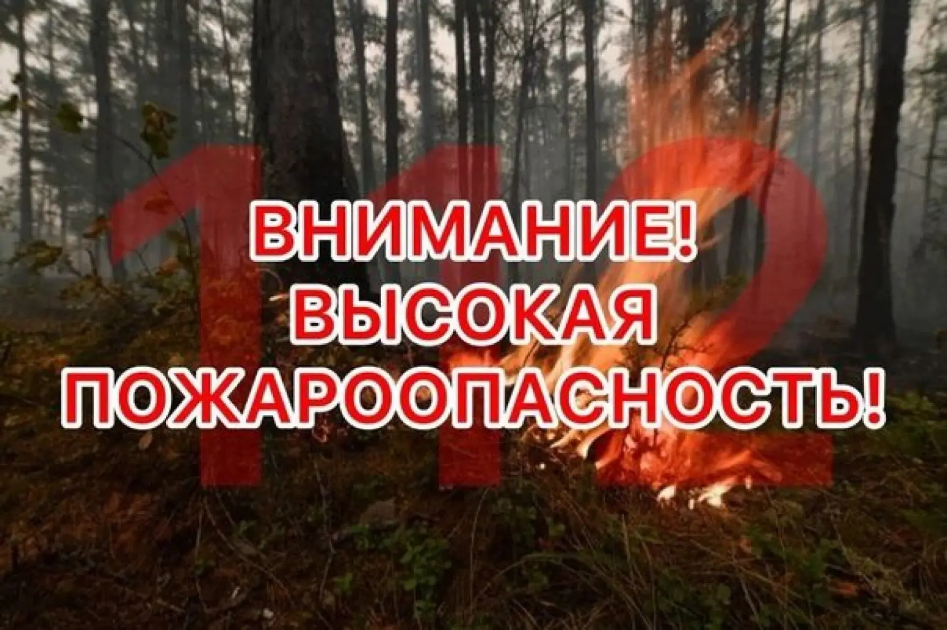 ВНИМАНИЕ: ВЫСОКАЯ ПОЖАРНАЯ ОПАСНОСТЬ!

Уважаемые жители! В период с 27 по 29 июля на территории Киро