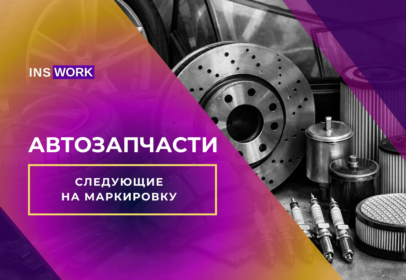 АВТОЗАПЧАСТИ | Следующие на маркировку