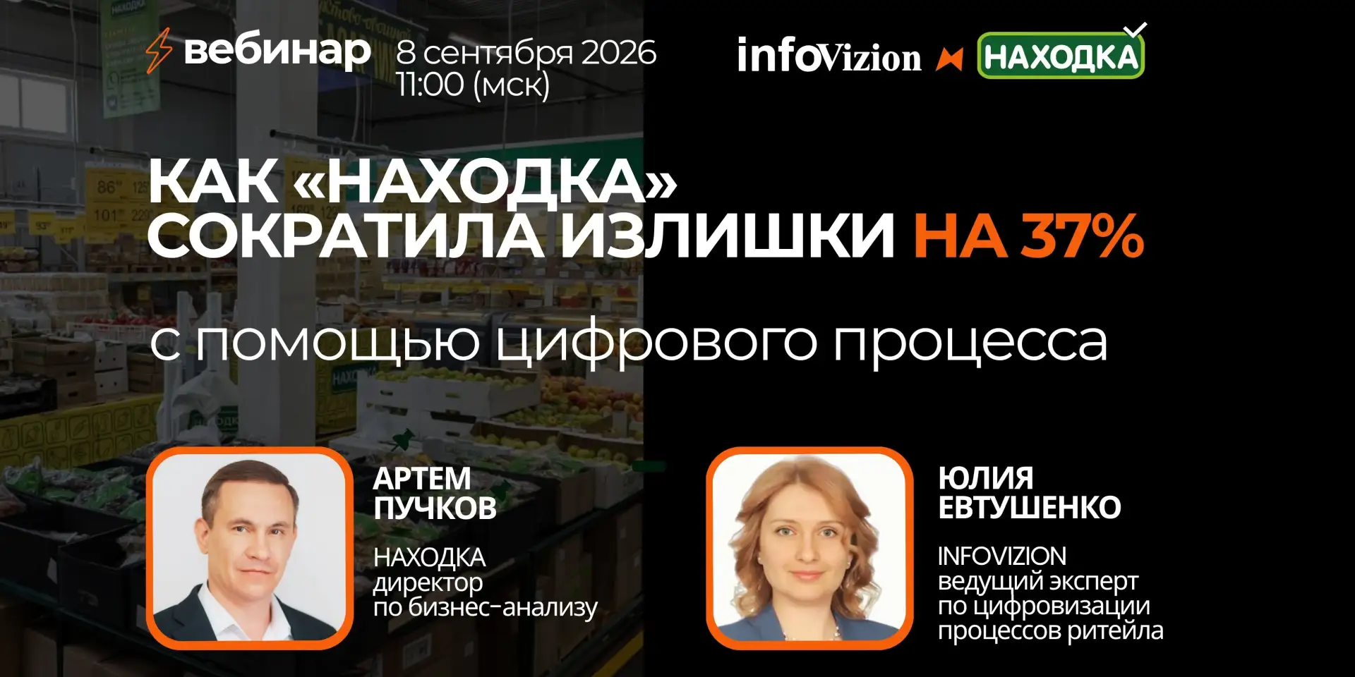 Приглашаем на вебинар: как «Находка» сократила излишки на 37% за два месяца.