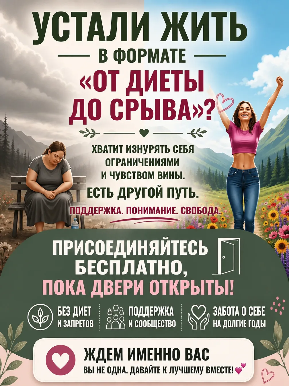 ⚖️ Устали жить в формате «от диеты до срыва»?