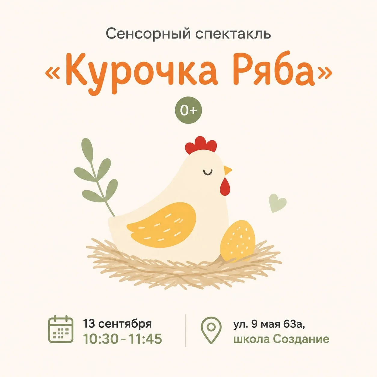 Сенсорный спектакль «Курочка Ряба» 0+