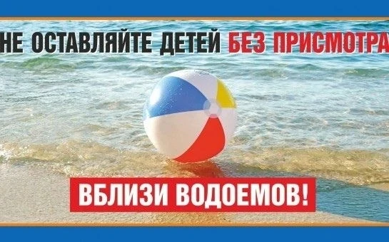 В целях недопущения гибели детей на водоемах в летний период обращаемся к Вам с убедительной просьбо