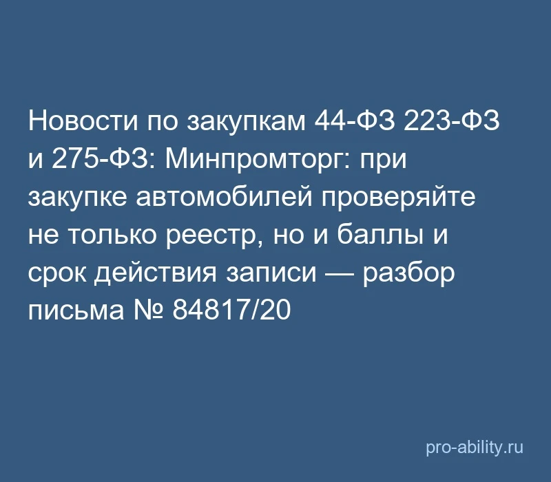 📢 Новости по закупкам 44-ФЗ 223-ФЗ и 275-ФЗ: Минпромторг: при закупке автомобилей пров...