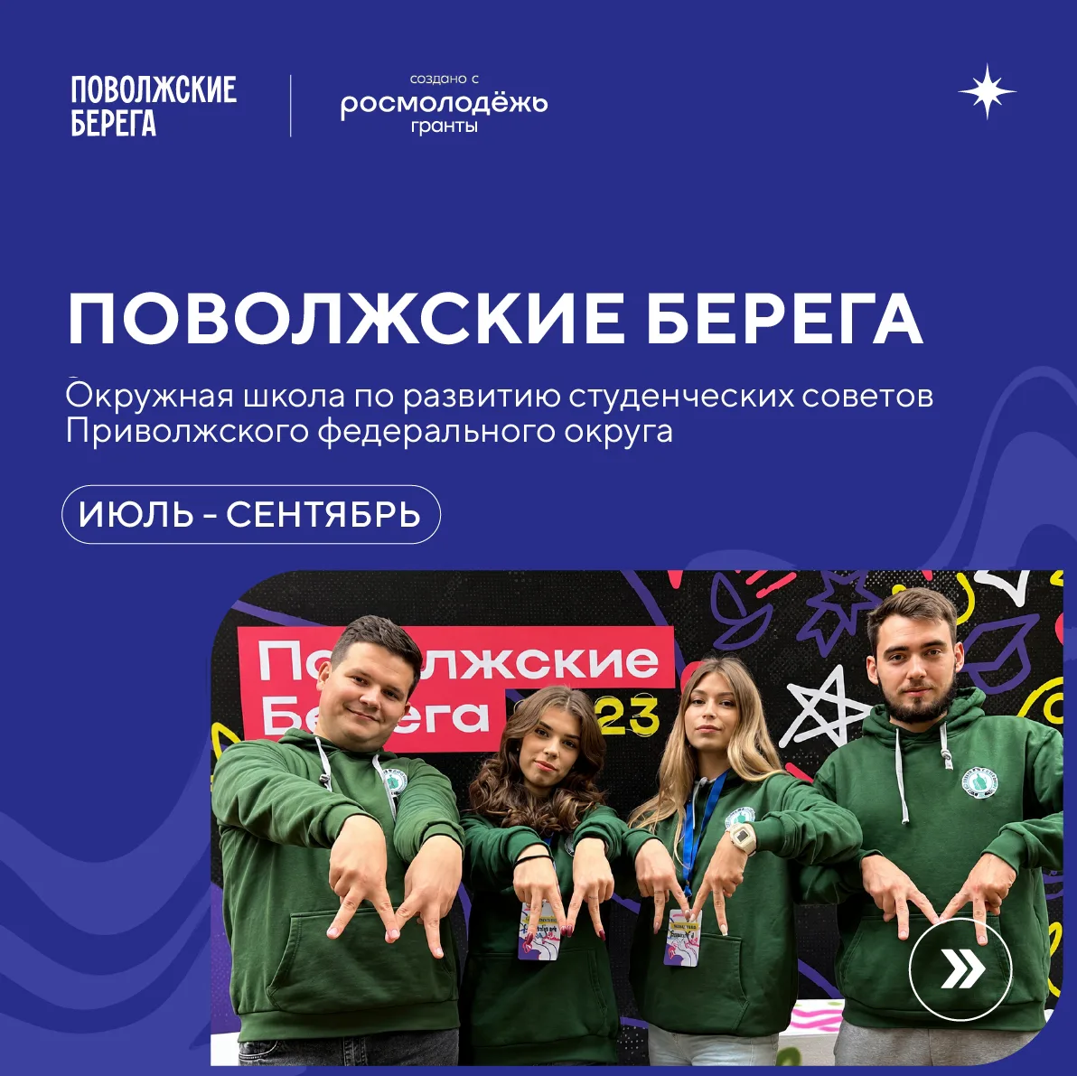 🗺️ «Поволжские берега»: новый сезон возможностей для студенческих советов

С 2014 года проект объед