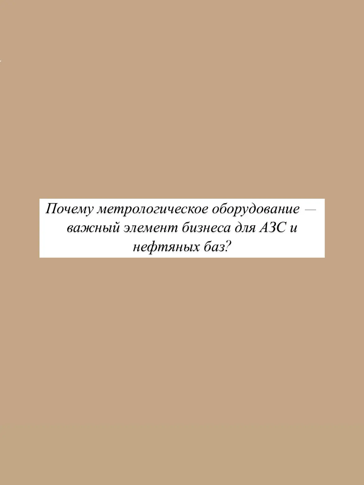 Почему метрологическое оборудование — важный элемент бизнеса для АЗС и нефтяных баз? Оп...