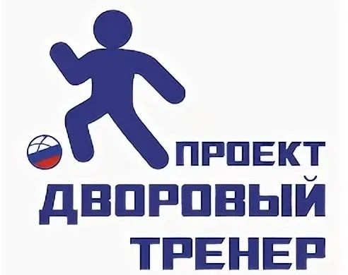Проект «ДВОРОВЫЙ ТРЕНЕР»
Хочешь подтянуть физическую форму и поиграть в футбол на свежем воздухе? На