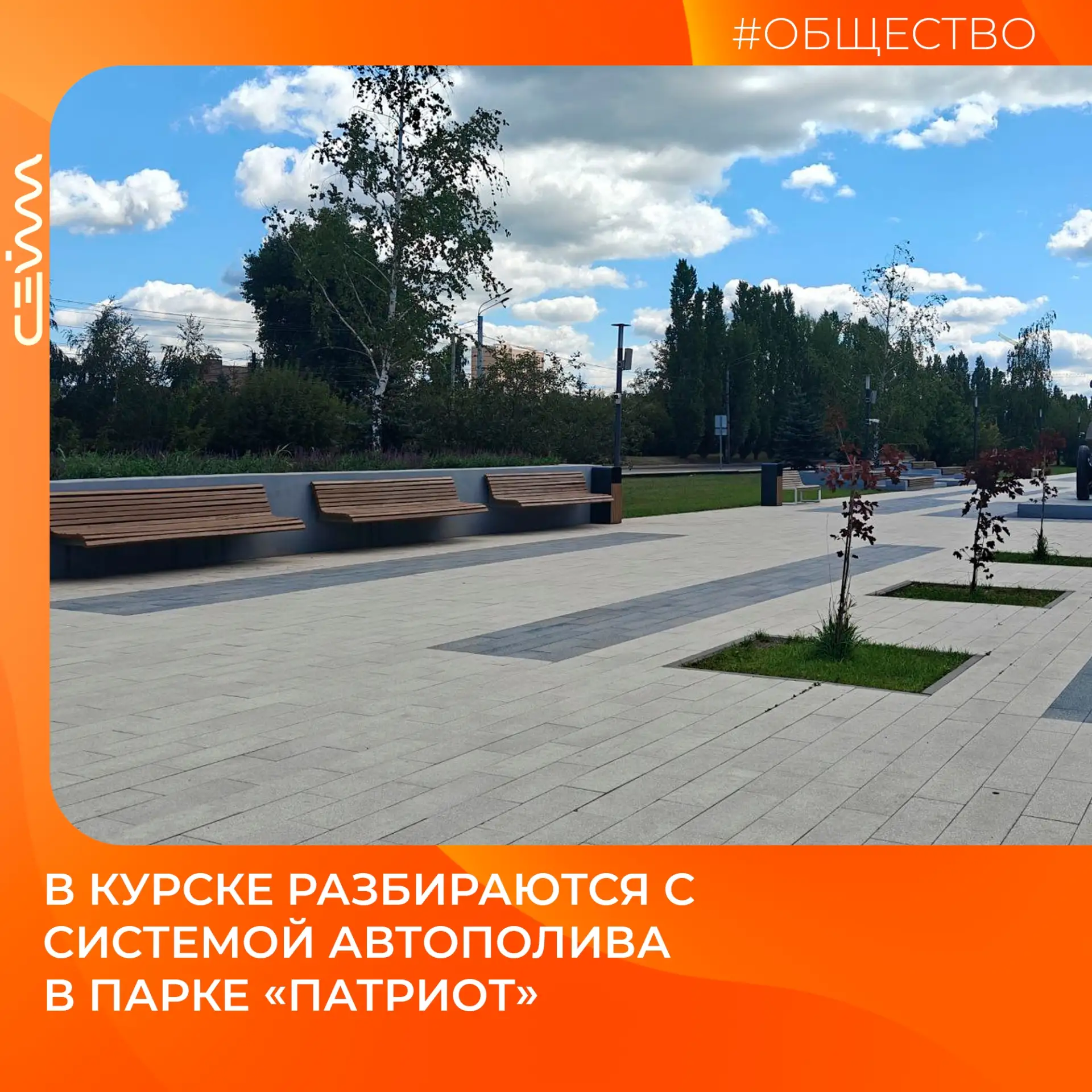В Курске разбираются с системой автополива в парке «Патриот»

На заседании регионального правительст
