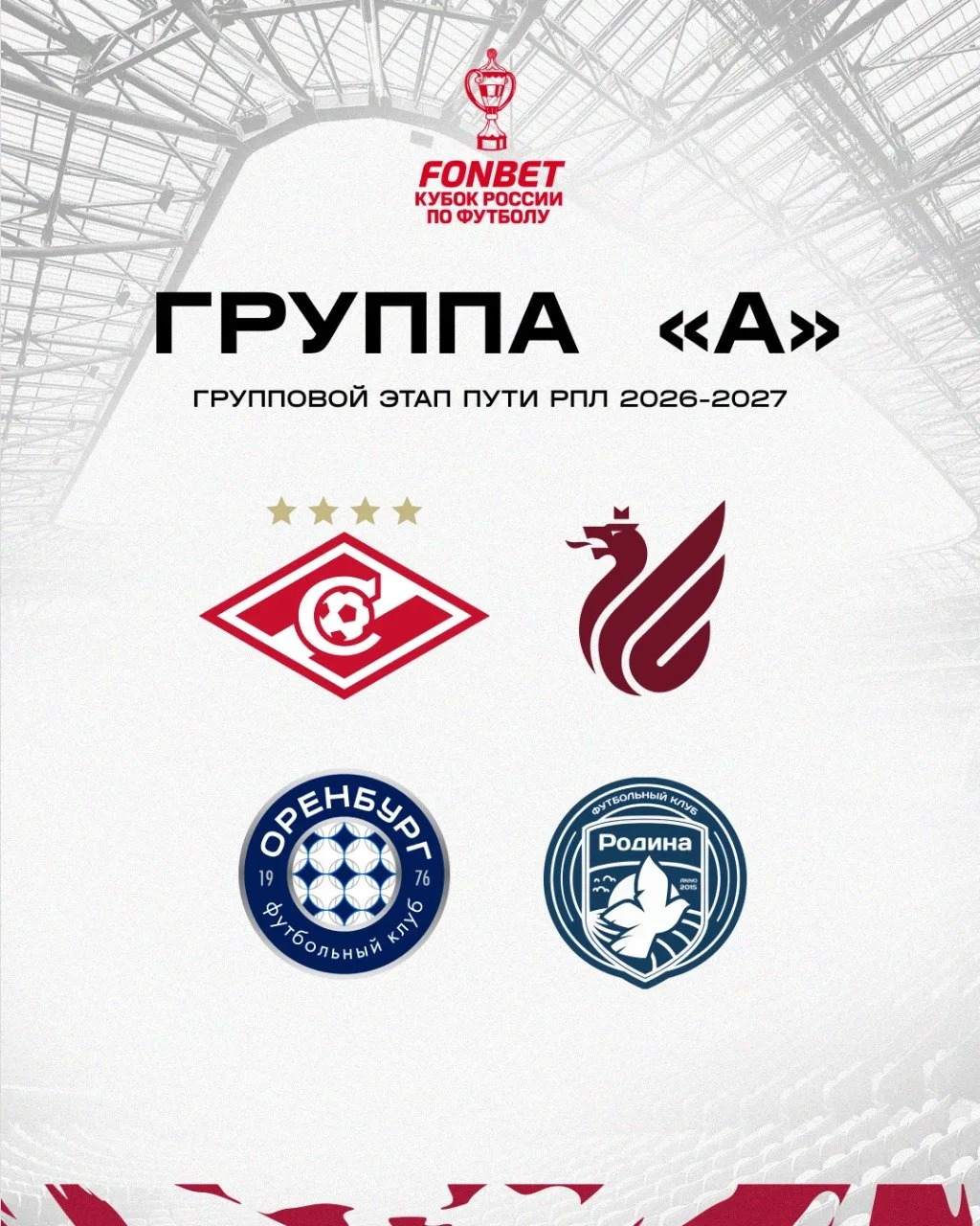 Определились соперники «Рубина» на групповом этапе FONBET Кубка России 🏆

Сыграем в группе А со «Сп