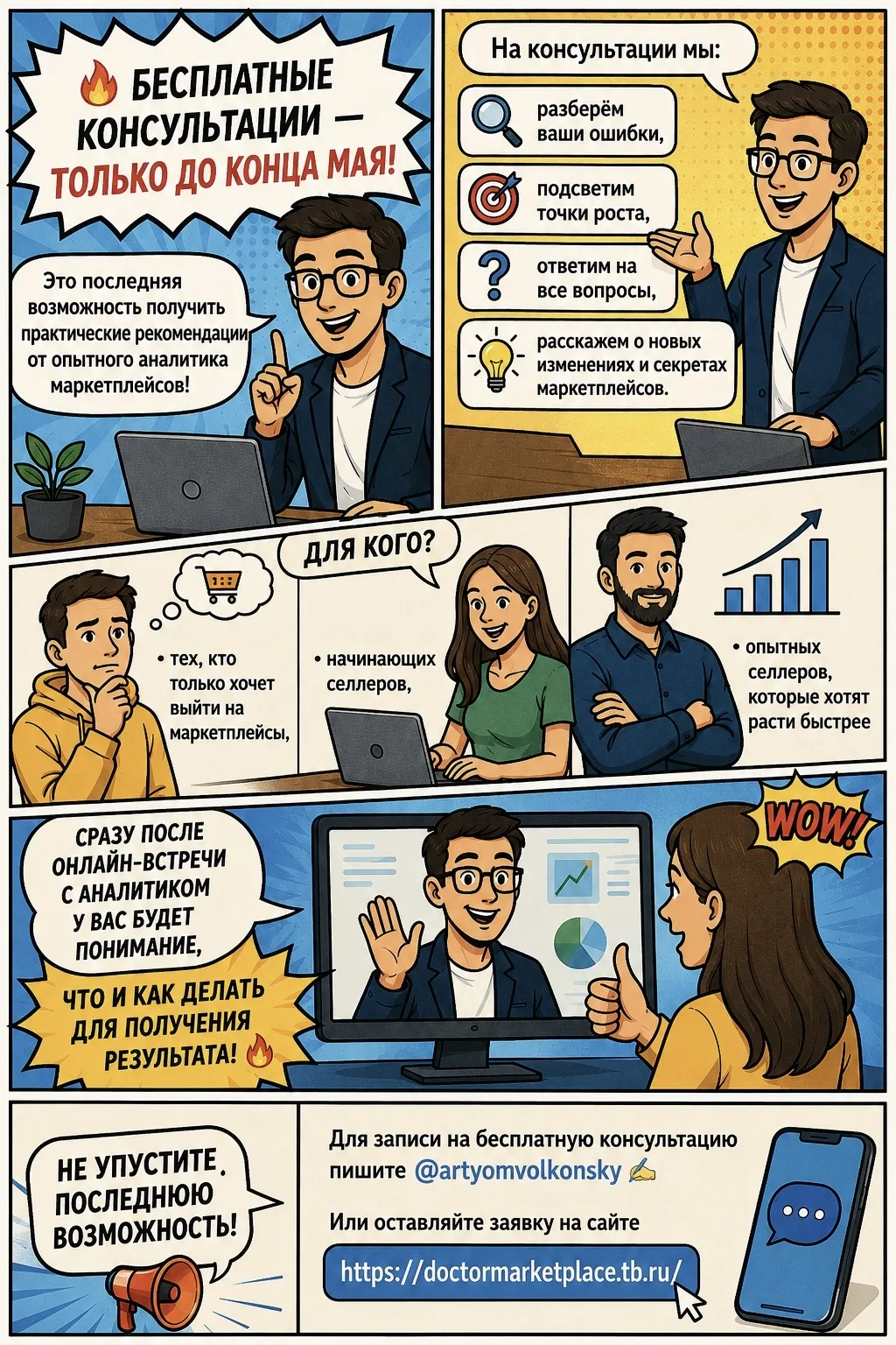 🔥 Бесплатные консультации — только до конца мая