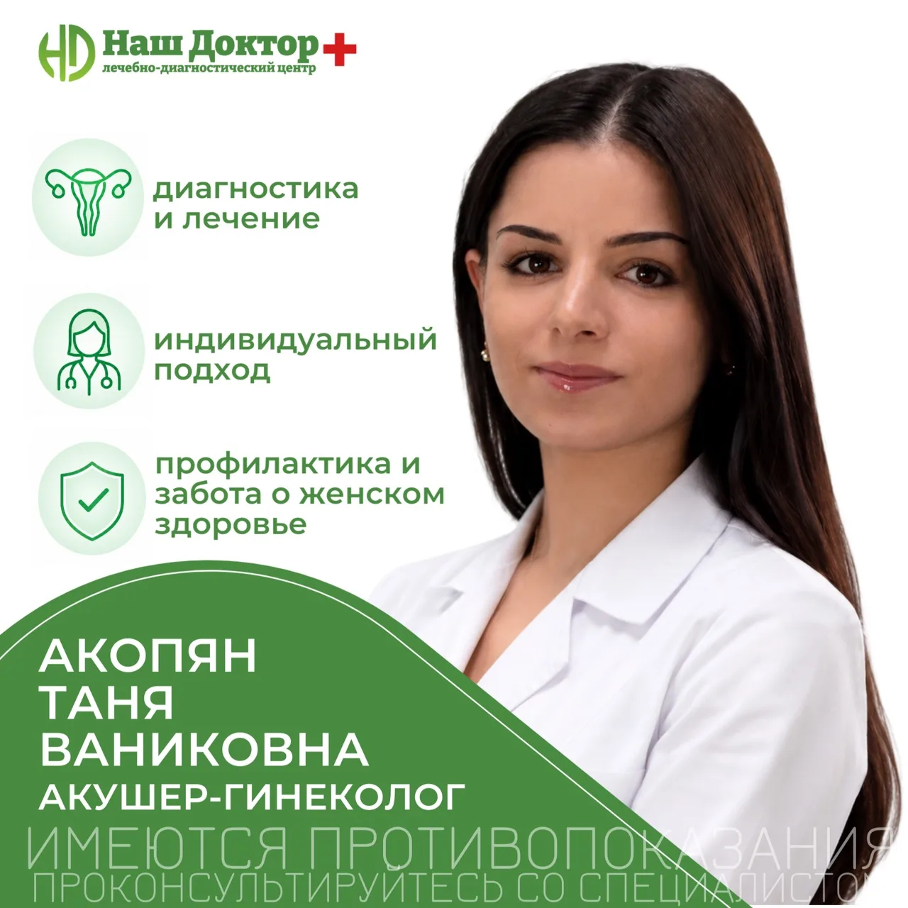 🌸 В нашей клинике ведёт приём взрослый врач-гинеколог Акопян Таня Ваниковна