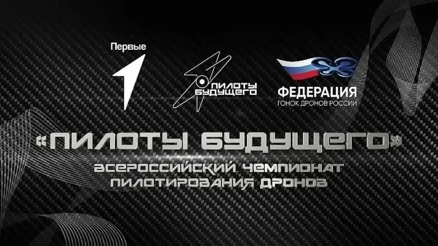📌Приём заявок и онлайн-этапы чемпионата «Пилоты будущего» в самом разгаре, а ты ещё не с нами?! 
 
