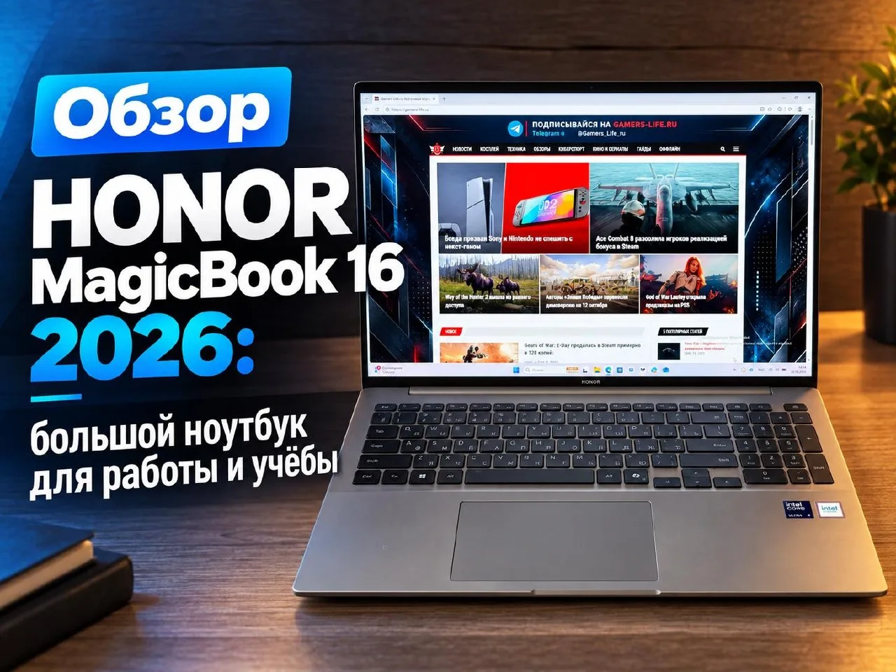 Обзор HONOR MagicBook 16 2026: большой ноутбук для работы и учёбы