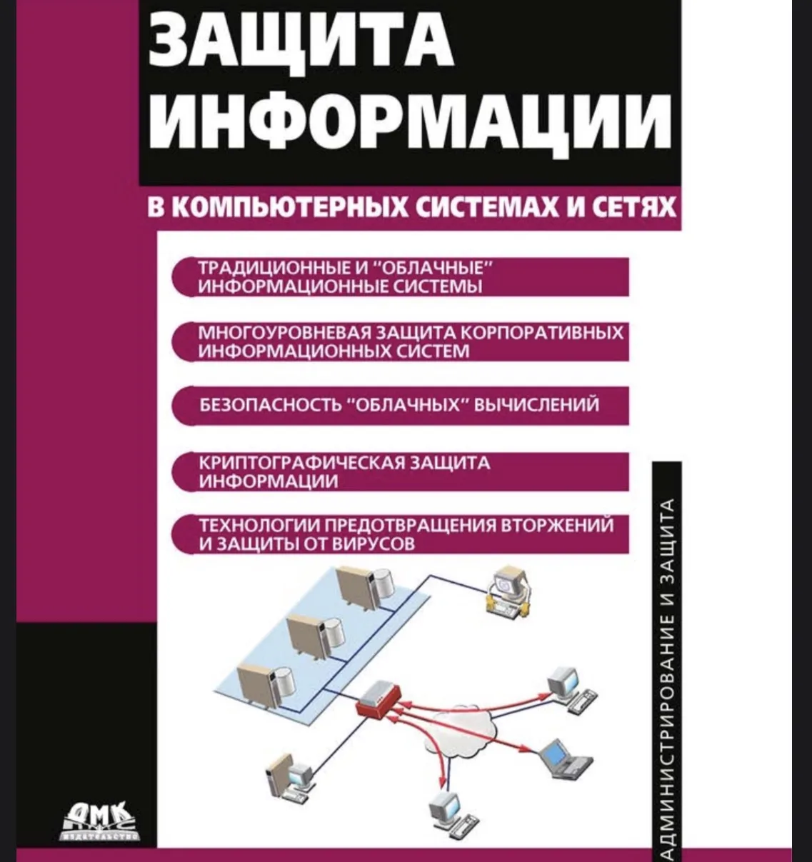 🔒 Защита информации в компьютерных системах и сетях

Фундаментальное учебно-методическое пособие, о