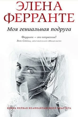 Элена Ферранте "Моя гениальная подруга"