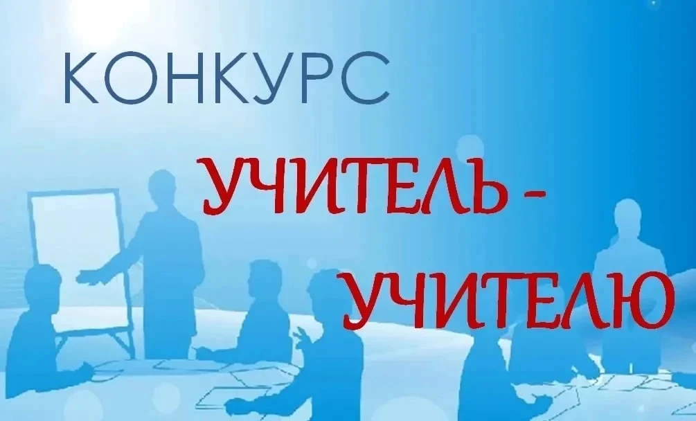 Победы в конкурсе "Учитель-учителю"

С 9 февраля по 17 мая 2026 года Бурятским республиканским инсти