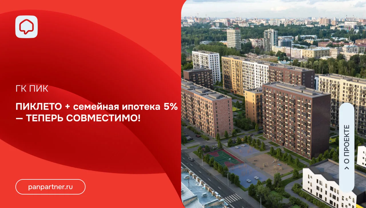 ПИКЛЕТО + семейная ипотека 5% — ТЕПЕРЬ СОВМЕСТИМО!

ПИК отменяют предыдущее ограничение — теперь про