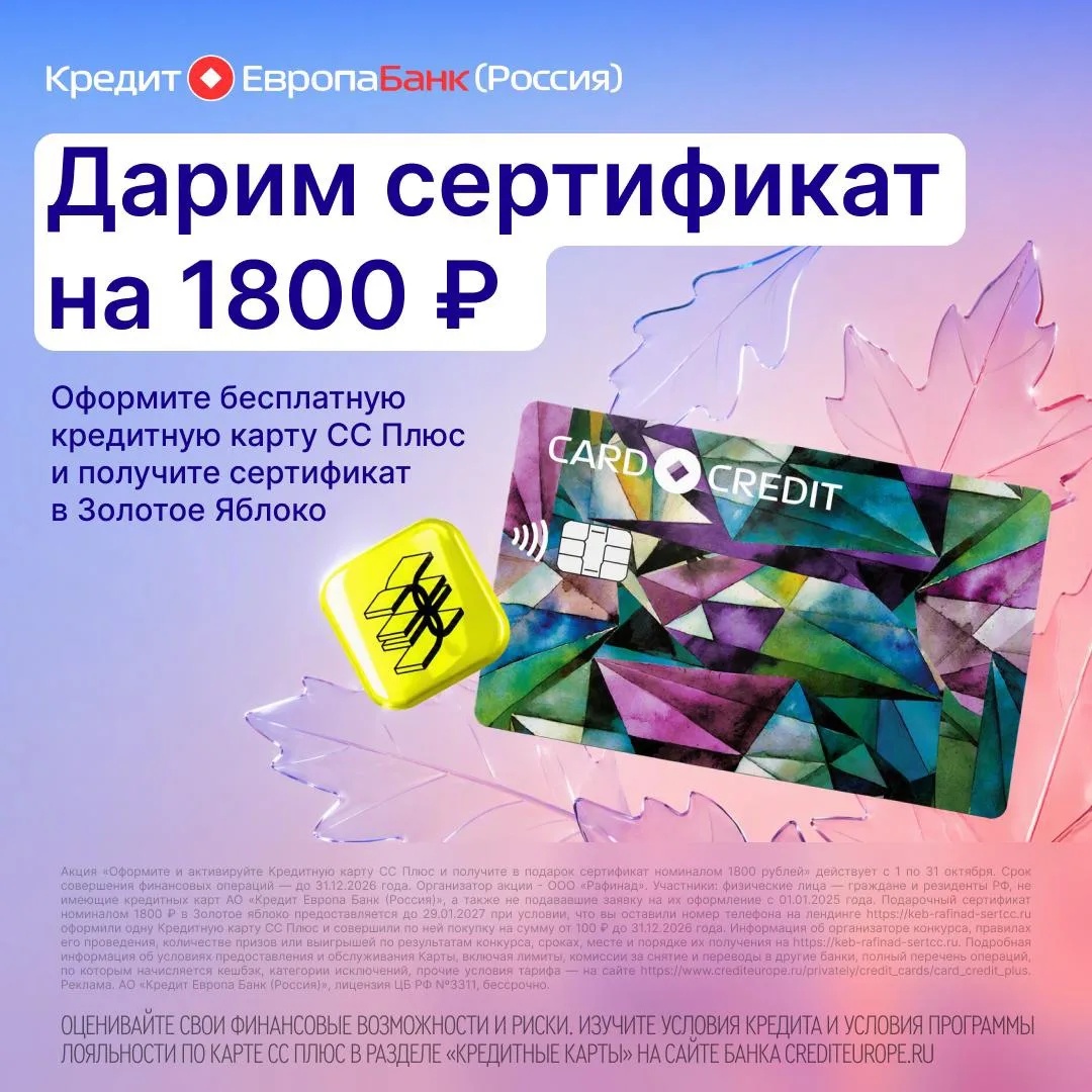 СС Плюс кредитная карта + сертификат «Золотое Яблоко» на 1800 ₽