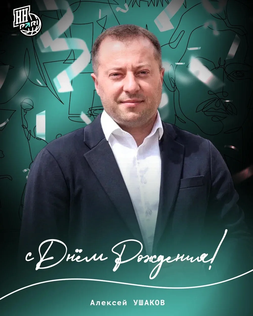 Поздравляем с днём рождения Алексея Ушакова, руководителя Центра управления регионом Нижегородской о