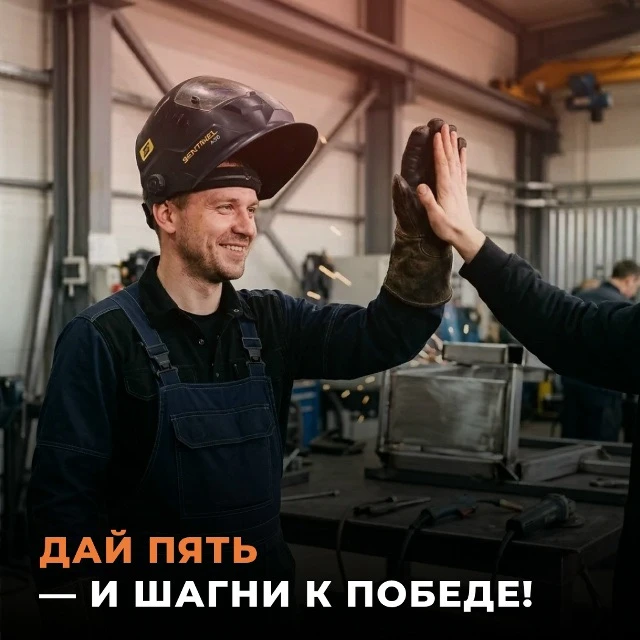 Сварщики, тут такое дело 🔥

Объявлен конкурс видеороликов «Дай Пять Бро!», в котором разыгрывают св
