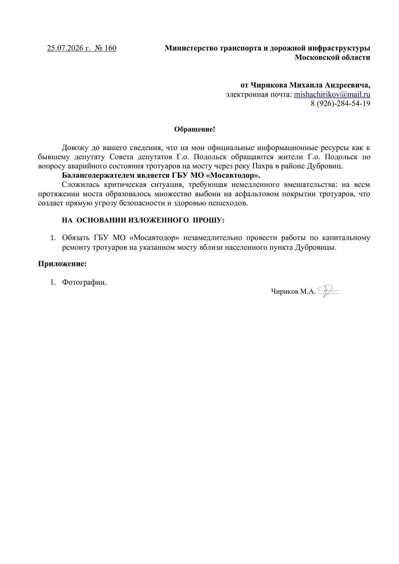 Рубрика "Помощь жителям Г. о. Подольск"

Подготовил обращение по вопросу аварийного состояния тротуа
