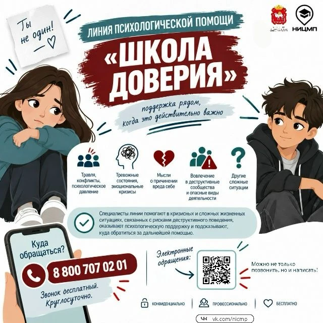 Начала работу линия психологической помощи «Школа доверия»