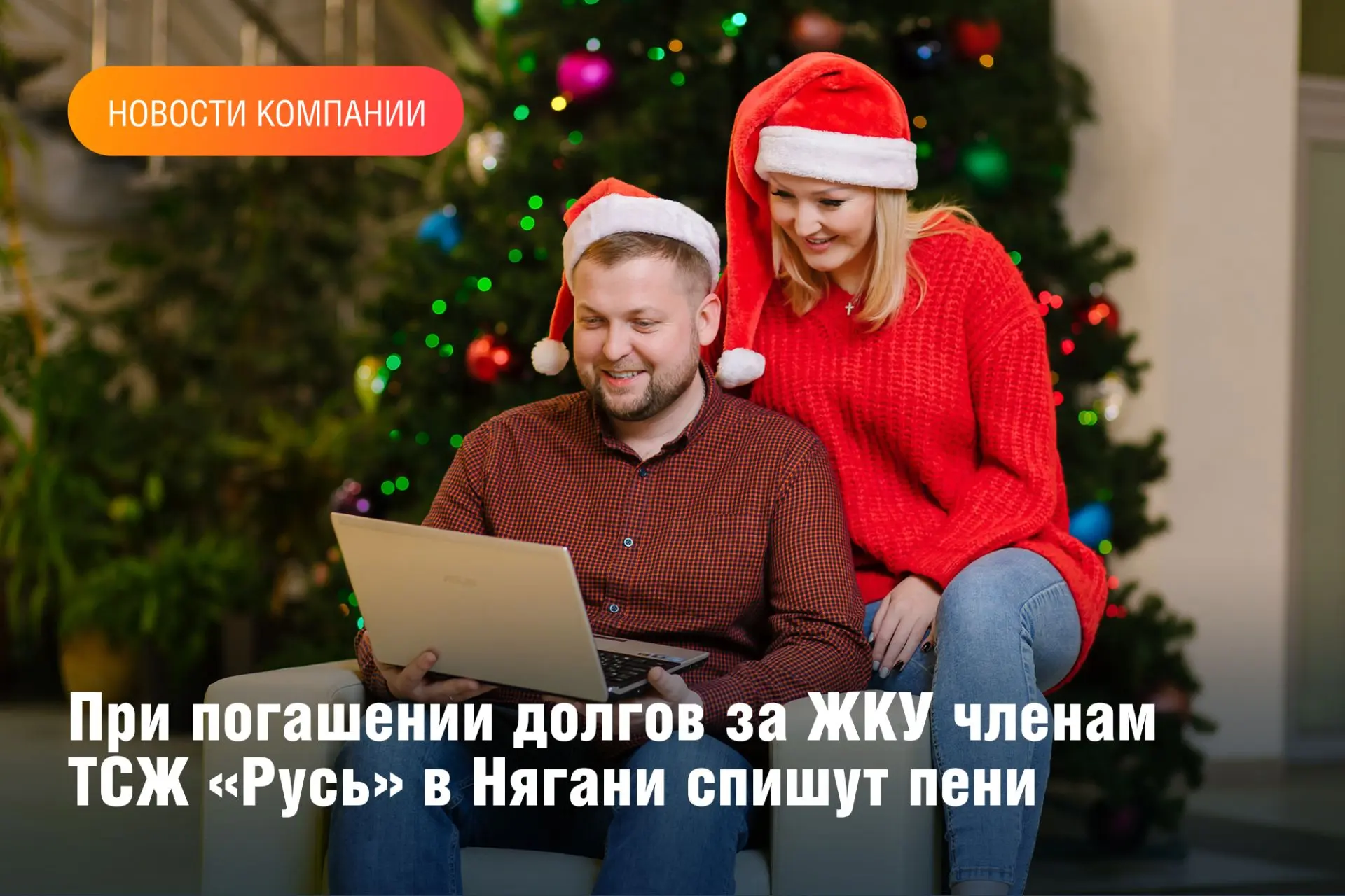 В рамках акции «В Новый год – без долгов!» потребителям услуг товарищества собственников жилья «Русь