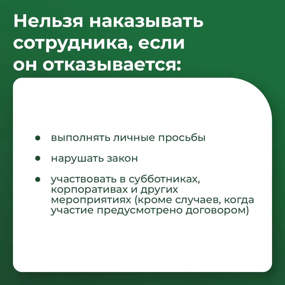 📌 Если сотрудник регулярно опаздывает, не выполняет задачи или нарушает внутренние правила компании,