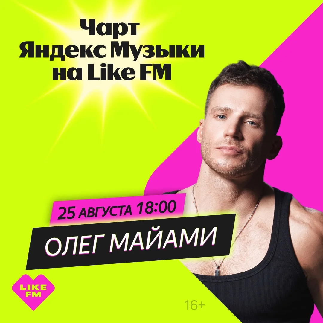 ✨ Олег Майами и Яна Мартин в новом выпуске «Чарта Яндекс Музыки» на Like FM