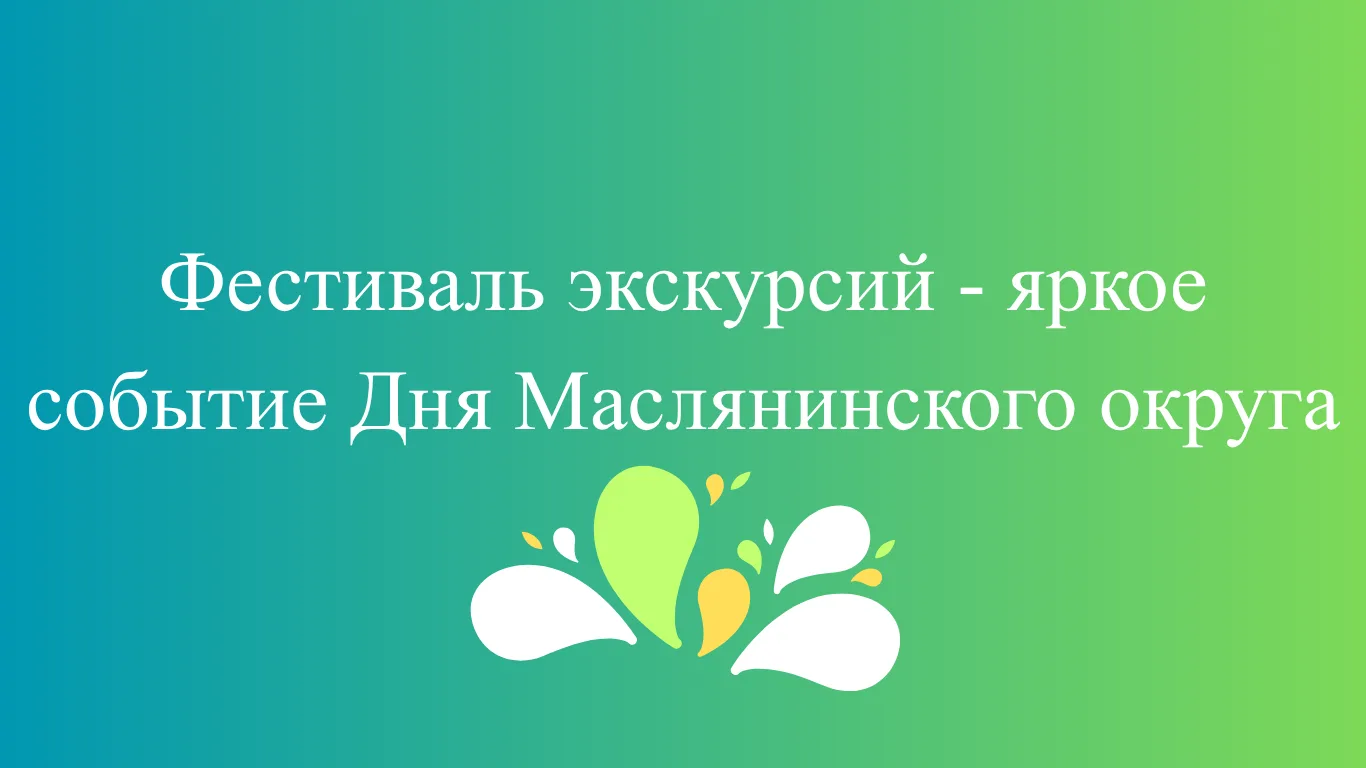 1 августа в рамках празднования Дня Маслянинского муниципального округа для жителей и гостей состоит