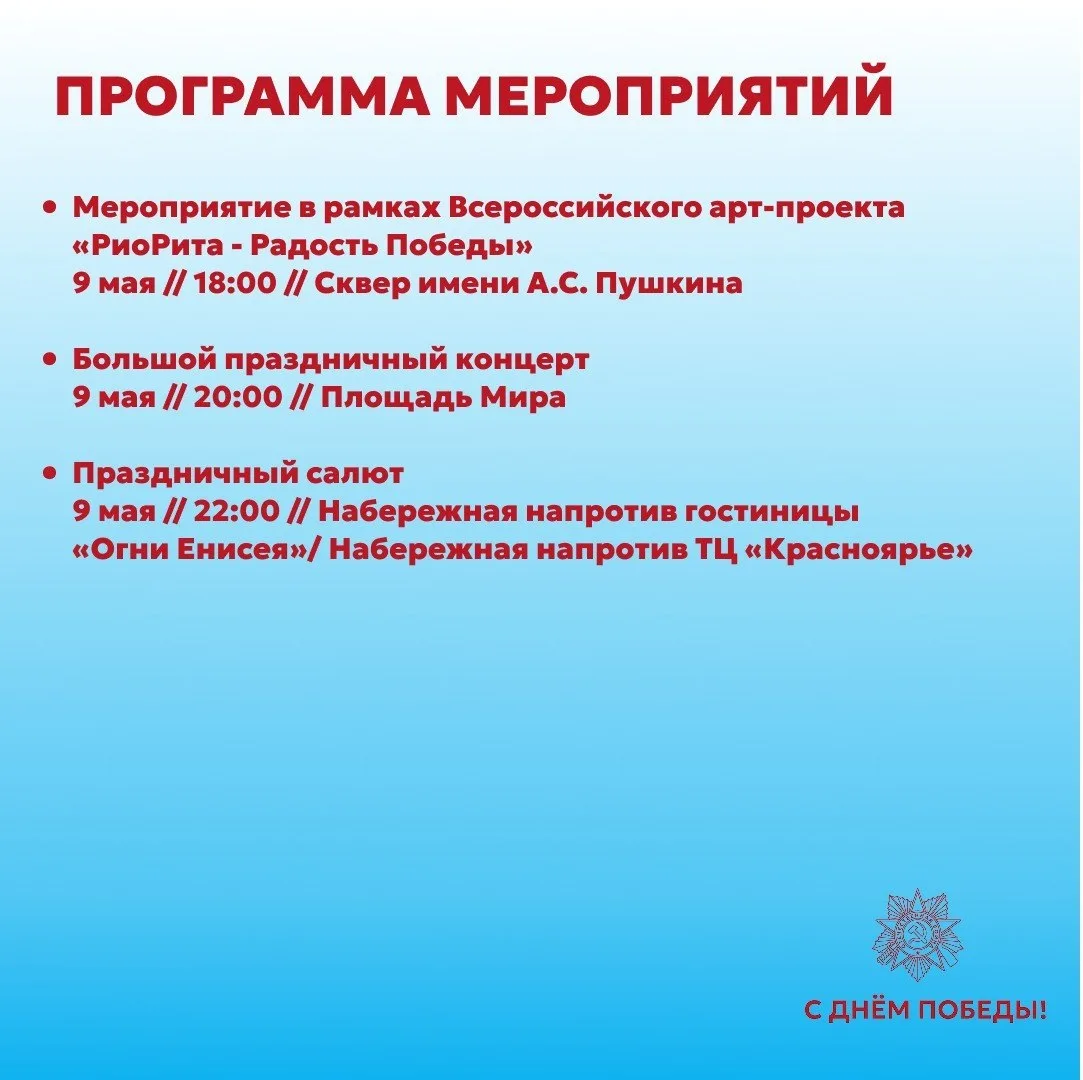 Мероприятия ко Дню Победы  ⏰9 мая (сб)  9 мая, по всему краю пройдут праздничные мероприятия, посвящ