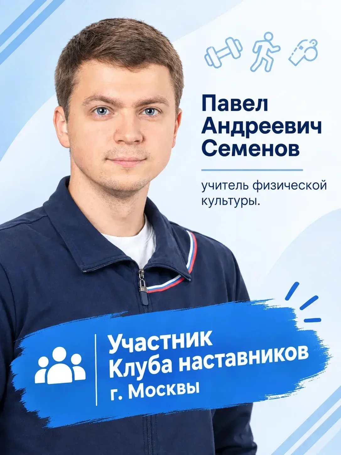 🎉 Отличные новости! Наш учитель физической культуры Павел Андреевич Семёнов стал участ...