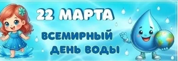 День воды – это не только праздник, но и возможность воспитать у детей любовь и уважени...