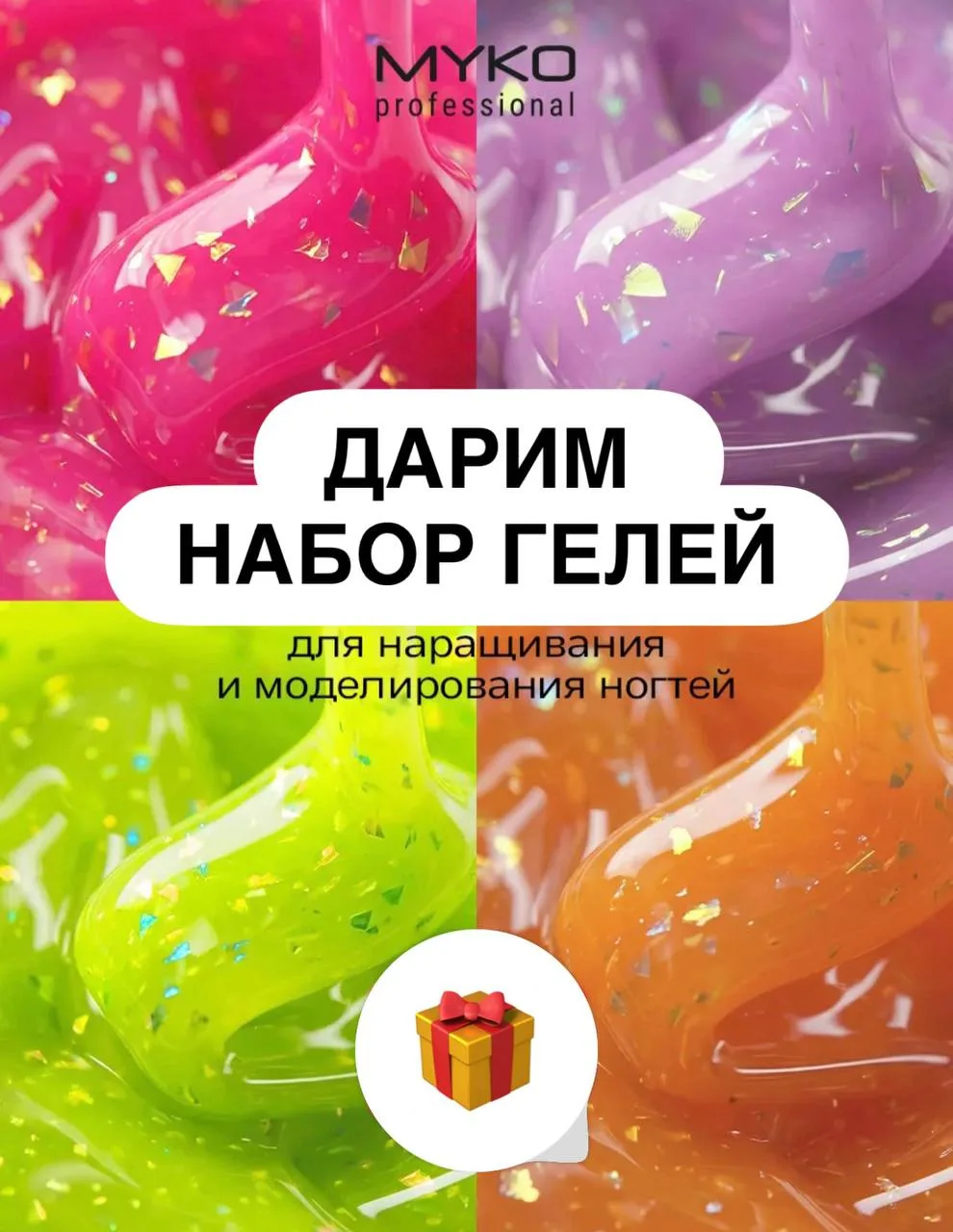 🎁 Дарим набор летних гелей 🥳