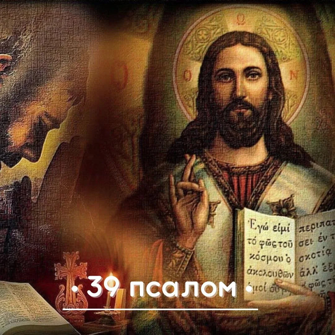 🌿Псалом 39, читаемый в душевной скорби🌿