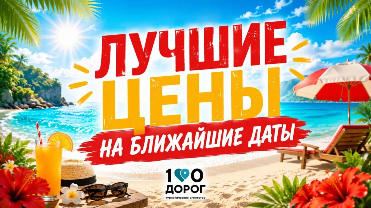 🔥 ЛУЧШИЕ ЦЕНЫ НА БЛИЖАЙШИЕ ДАТЫ ⏰
