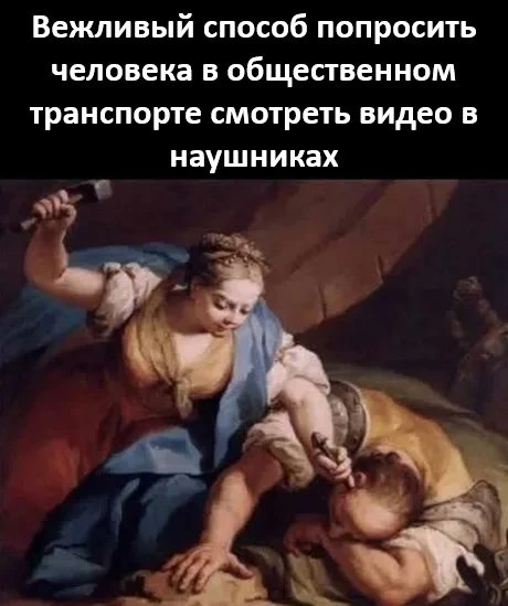 Будьте вежливыми