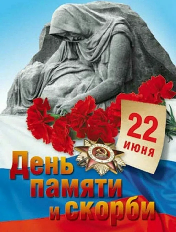 Сегодня, 22 июня, вся страна отмечает День памяти и скорби. 
Ровно 85 лет назад в 4 утра без объявле