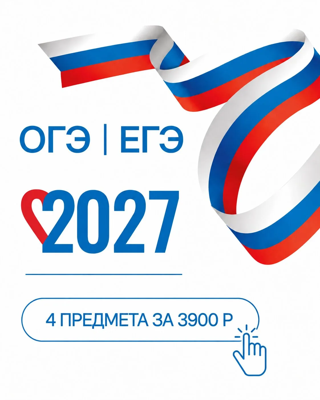Есть способ не переплачивать за подготовку к ЕГЭ и ОГЭ!