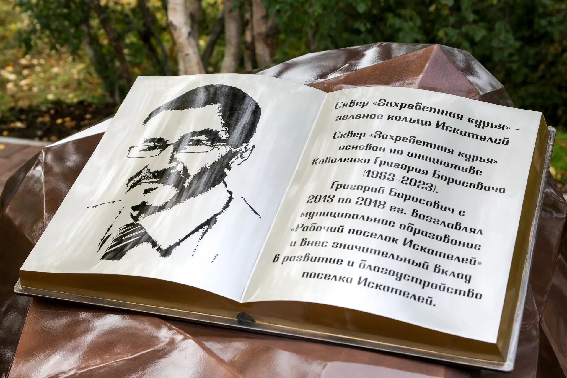 В поселке Искателей установили памятный знак Григорию Коваленко.