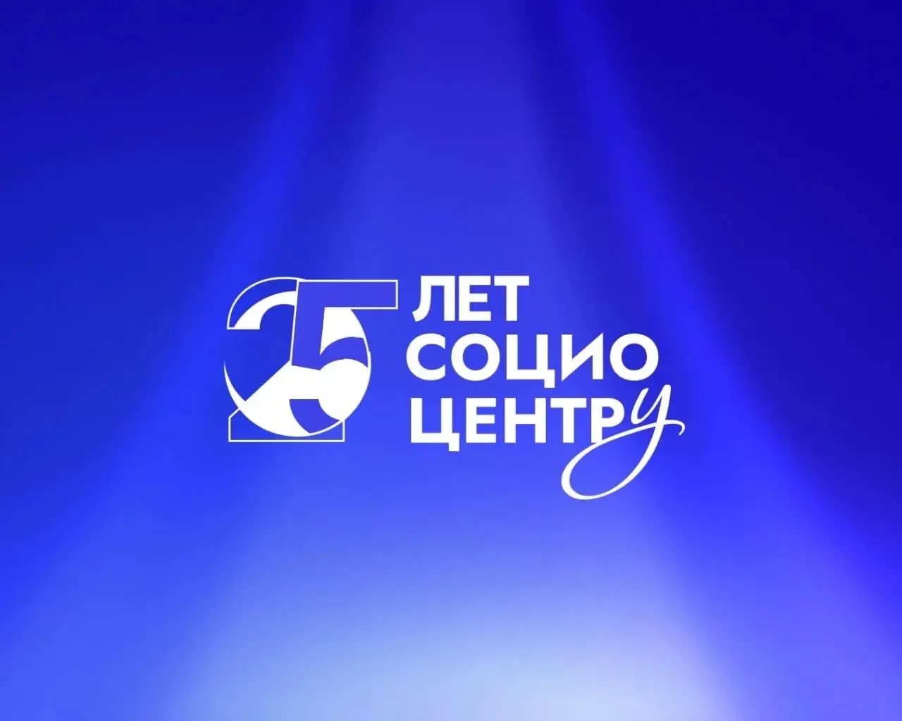ФГАНУ «Социоцентр» — 25 лет на службе российской науке 🎓✨  Сегодня юбилей отмечает ФГАНУ «Социоцентр