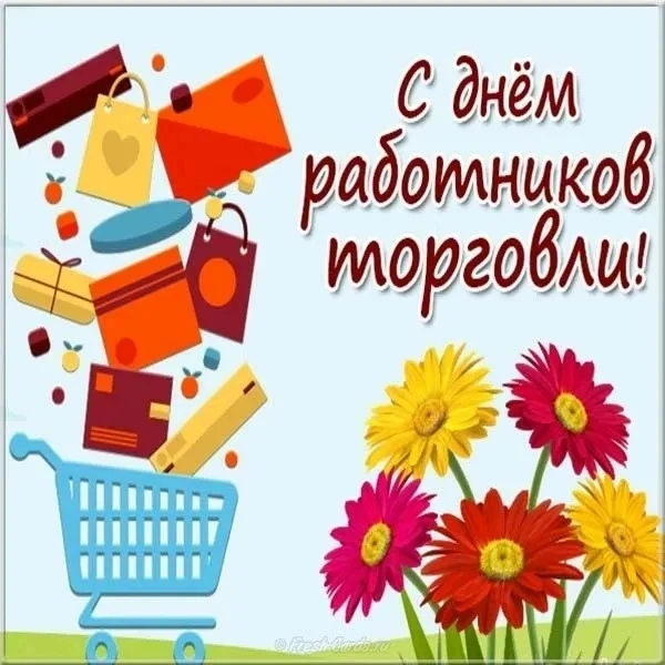 💐Уважаемые работники и ветераны сферы торговли!